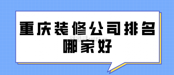 重庆装修公司排名哪家好