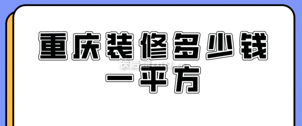 重庆装修多少钱一平方