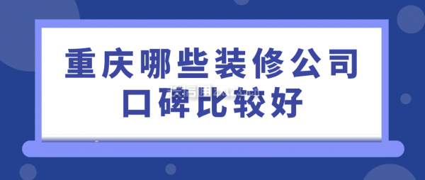 重庆哪些装修公司口碑比较好