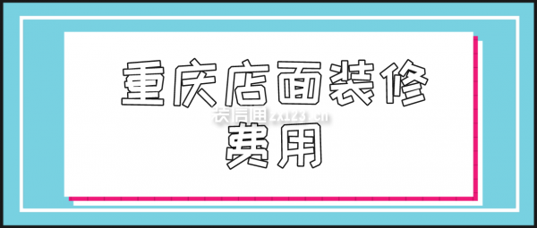 重庆店面装修费用