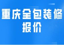 重庆全包装修报价(附费用明细)