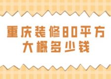 重庆装修80平方大概多少钱(附费用清单)