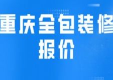 重庆全包装修报价(附费用明细)