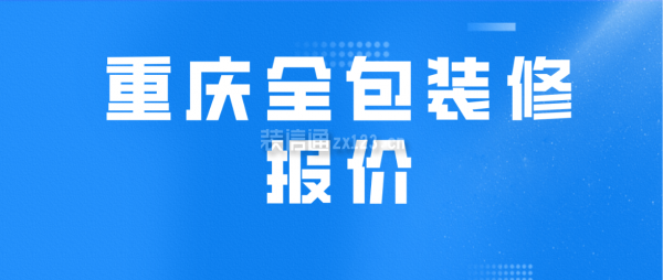 重庆全包装修报价