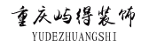 重庆学校装修多少钱一平米之屿得装饰