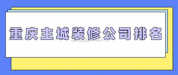 重庆主城装修公司排名