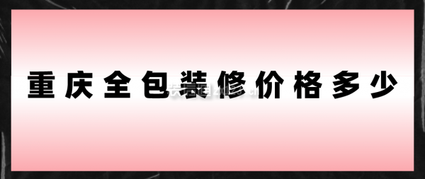 重庆全包装修价格多少