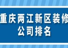 重庆两江新区装修公司排名(附装修费用)