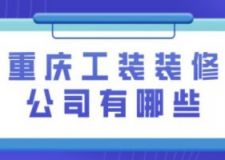 重庆工装装修公司有哪些(附装修报价)