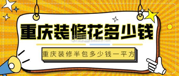 重庆装修花多少钱 重庆装修半包多少钱一平方