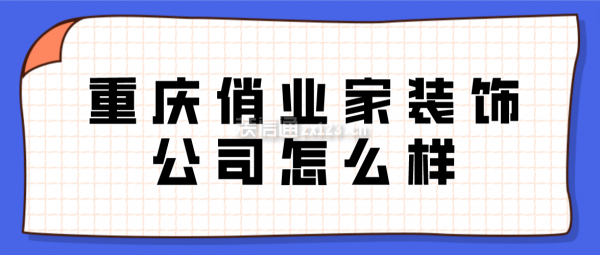 重庆俏业家装饰公司怎么样