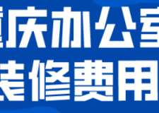 重庆办公室装修费用(装修费用明细表)