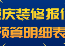 重庆装修报价预算明细表(材料报价明细)