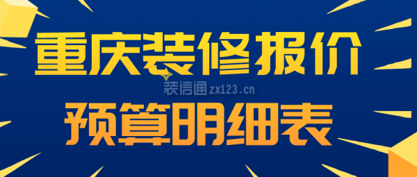 重庆装修报价预算明细表